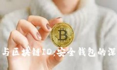 冷钱包与区块链ID：安全钱包的深入探讨