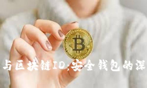 冷钱包与区块链ID：安全钱包的深入探讨