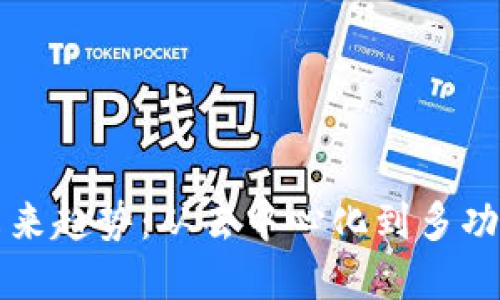 区块链钱包的未来趋势：从去中心化到多功能化的革新之路