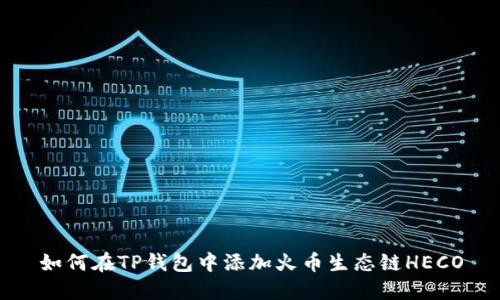 如何在TP钱包中添加火币生态链HECO