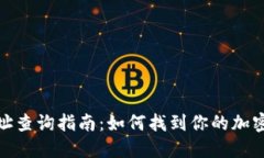 TP钱包合约地址查询指南：如何找到你的加密资产