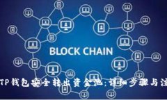 如何从TP钱包安全转出资金池：详细步骤与注意事