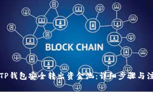 如何从TP钱包安全转出资金池：详细步骤与注意事项