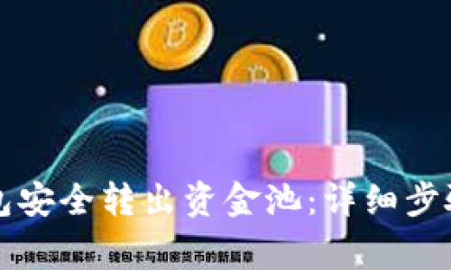 如何从TP钱包安全转出资金池：详细步骤与注意事项