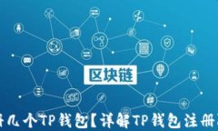 一个手机能注册几个TP钱包？详解TP钱包注册限制