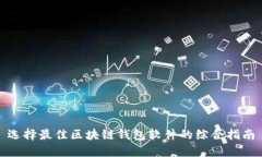 选择最佳区块链钱包软件的综合指南