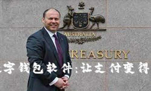 国内常用数字钱包软件：让支付变得简单与便捷