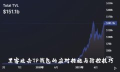 黑客攻击TP钱包的应对措施与防控技巧