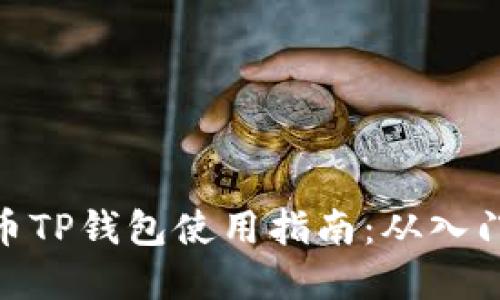 数字货币TP钱包使用指南：从入门到精通