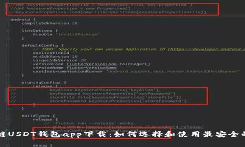 区块链USDT钱包app下载：如何选择和使用最安全的钱包