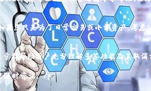   如何取消TP钱包的多签功能：详细步骤与注意事项 / 

 guanjianci TP钱包, 多签, 加密货币, 钱包安全 /guanjianci 

引言
在加密货币的管理中，多签（Multisignature）钱包是一种重要的安全措施，它要求多位密钥持有者的签名才能完成交易。然而，有时用户可能希望取消这一功能，以便于进行更灵活的操作。这篇文章将详细介绍如何在TP钱包中取消多签功能，并对其背后的概念进行深入分析。

一、TP钱包的多签功能概述
TP钱包是一款多功能的数字货币钱包，支持多种加密资产的存储与管理。在TP钱包中，多签功能是一种增强安全性的方法，它可以确保资金的安全性。这意味着，即使某个密钥被盗，黑客也无法轻易转移资金，因为他们仍需其他签名才能完成交易。
尽管多签功能带来了更高的安全性，但在某些情况下，比如团队变动或管理流程的简化，用户可能需要取消多签功能。下面我们将详细探讨如何在TP钱包中进行这一操作。

二、取消多签功能的步骤
想要取消TP钱包的多签功能，需要遵循以下步骤：
ol
    li打开TP钱包并登录到账户。/li
    li在主界面上，选择“设置”选项。/li
    li在设置菜单中，找到“安全中心”或“多签设置”。/li
    li点击进入后，您将看到当前的多签设置和签名者列表。/li
    li选择您想要取消的多签设置，并点击“取消多签”按钮。/li
    li按照系统提示输入您的密码以确认操作。/li
    li完成后，系统将发送一封确认邮件，按照邮件中的指引完成取消操作。/li
/ol

三、在TP钱包取消多签的注意事项
在取消多签功能前，用户需考虑以下几点：
ul
    li确认所有相关的签名者是否同意取消多签，这样可以避免后续的纠纷。/li
    li了解取消多签后，钱包的资金安全性将降低，因此要确保其他安全措施的到位。/li
    li如果可能，建议在取消多签后尽快更改钱包的密码和启用其他安全功能。/li
/ul

四、常见问题解析

h41. 取消多签会影响我的资产安全吗？/h4
取消多签后，您的资产安全性会有所降低，因为多签功能是通过要求多个密钥持有者的同意来增加资金安全。因此，一旦取消，任何拥有主密钥的人都能自由地进行交易，增加了资产被盗或误用的风险。为了缓解这种风险，建议在确保钱包环境安全的前提下，及时更改密码并启用两步验证等安全措施。

h42. 如何确保取消多签后的新设置钱包安全？/h4
在取消多签后，确保钱包安全的办法包括：
ul
    listrong更改密码：/strong定期更改钱包密码，并使用复杂的密码组合，以提高安全性。/li
    listrong启用两步验证：/strong增加登录的安全性，确保账户只有在提供额外验证时才能访问。/li
    listrong定期检查交易记录：/strong监控所有进出交易，及时发现异常活动。/li
/ul
通过实施这些措施，您可以增强钱包的安全性，降低被盗风险。

h43. 我可以恢复多签功能吗？/h4
是的，TP钱包用户在取消多签后可以随时重新设置多签功能。您只需进入安全设置，选择“启用多签”选项，添加需要的签名者信息即可。但需要注意的是，设置多签时，所有相关签名者同意添加其密钥。

h44. 如果我忘记了多签的相关信息怎么办？/h4
若您遗失了多签相关的签名者信息，恢复访问可能会面临很大困难。建议在设定多签功能时，妥善保存所有签名者的密钥信息，并确保备份。此外，您可以向其他签名者寻求帮助，协助您找回相关信息。但是，依据不同的策略和用户设置，恢复的可能性和难度会有所不同。

h45. 该不该使用多签功能？/h4
选择是否使用多签功能取决于您的使用场景和安全需求。如果您管理大量资金或与团队合作，使用多签可以显著提高资产安全性。然而，如果您只是为了日常交易或小额资产，考虑使用单用户控制的普通钱包可能更为方便。综合考量资金规模、操作频繁程度以及安全隐患，这些因素都将影响您选择是否使用多签功能。

总结
在TP钱包中取消多签功能并不是难事，但用户需谨慎考虑其后果，确保在必要的情况下采取其他安全措施以保护自己的资产。希望本篇文章能帮助用户充分理解多签功能及其取消方法，为更安全地管理数字资产提供参考与支持。

 p  以上是关于如何取消TP钱包的多签功能的详细介绍，希望可以帮助到您更好地理解和操作。如果您有其他问题或需要更多信息，欢迎随时咨询。 /p 