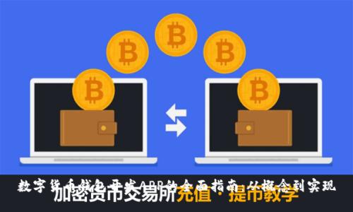 数字货币钱包开发APP的全面指南：从概念到实现