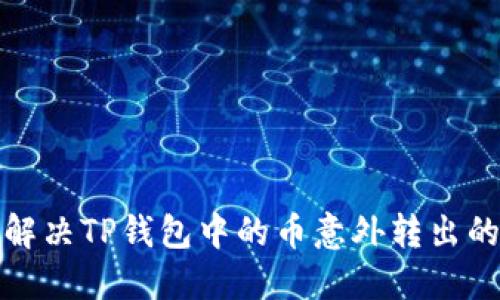 如何解决TP钱包中的币意外转出的问题