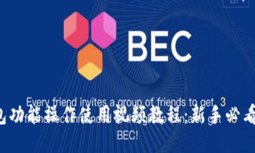 TP钱包功能操作使用视频教程：新手必看指南！