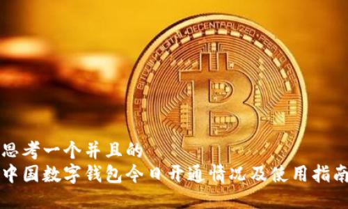 思考一个并且的  
中国数字钱包今日开通情况及使用指南