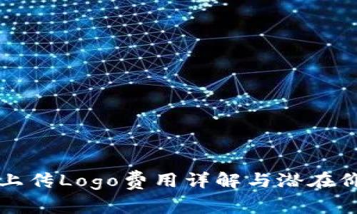 TP钱包上传Logo费用详解与潜在价值分析