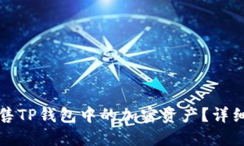 如何成功出售TP钱包中的加密资产？详细指南与技巧