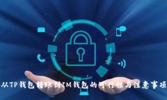 从TP钱包转账到IM钱包的可行性与注意事项