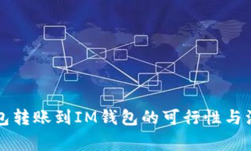 从TP钱包转账到IM钱包的可行性与注意事项