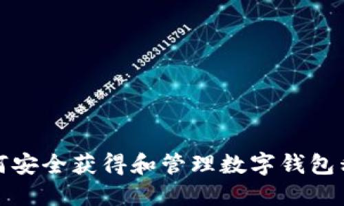 如何安全获得和管理数字钱包私钥