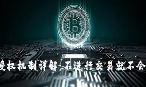 TP钱包授权机制详解：不进行交易就不会授权吗？