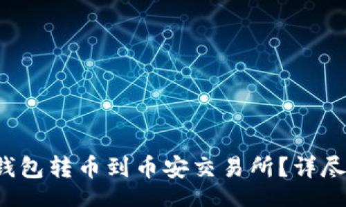 bonuscodes  
   如何通过TP钱包转币到币安交易所？详尽指南与实用建议