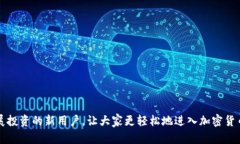   全方位教程：新手如何在TP钱包中授权购买加密