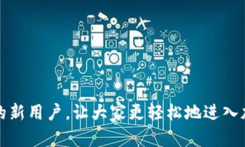   全方位教程：新手如何在TP钱包中授权购买加密货币的操作视频 / 

 guanjianci TP钱包, 买币, 加密货币, 新手教程 /guanjianci 

引言
随着加密货币市场的迅猛发展，越来越多的人开始关注数字货币的投资与交易。而作为一款多功能的数字加密钱包，TP钱包（TokenPocket）以其用户友好和强大的功能而备受青睐。对于新手而言，如何在TP钱包中进行买币授权操作是进入这一领域的第一步。本文将详细介绍TP钱包的使用技巧及授权操作过程，并提供相关视频教程，帮助新手快速上手。

一、TP钱包概述
TP钱包是一款支持多种区块链资产管理的钱包应用，用户可以通过该平台进行数字资产的存储、交易和投资。其用户界面设计，使得用户在使用过程中能够轻松找到所需功能。同时，TP钱包支持以多种方式进行资产的购买和管理，比如通过法币兑换、交易所换币等。

在TP钱包中进行买币操作的关键步骤之一就是授权。授权是指用户需要赋予TP钱包一定的权限，使其能代表用户进行币币交易或资产购买。不同于传统的金融交易，加密货币的交易过程稍复杂，涉及到私钥和不同的区块链操作，因此新手在进行买币之前需要对此有充分的了解。

二、TP钱包的下载安装
在开始之前，用户需要先下载安装TP钱包。该应用程序支持安卓和iOS设备，用户只需进入官方应用商店搜索“TP钱包”进行下载即可。

安装完成后，用户需通过手机号或邮箱进行注册。在注册过程中，TP钱包会提供一组助记词，这是一组用于恢复钱包的重要信息，务必妥善保管。一旦丢失，资产将无法恢复。

三、TP钱包的基本功能
TP钱包的基本功能主要包括但不限于以下几个部分：
ul
    listrong资产管理：/strong用户可以方便地查看自己持有的各种数字货币，以及实时的行情价格。/li
    listrong交易所:/strong 内置的交易所功能使得用户可以在平台内直接进行币与币之间的兑换。/li
    listrong跨链操作：/strong 支持多条链上的资产，用户可在不同的区块链上进行转账及操作。/li
    listrong社区互动：/strong TP钱包还提供了用户交流的平台，使得用户能够分享投资经验及获取最新的市场信息。/li
/ul

四、如何在TP钱包中进行买币授权操作
接下来，我们进入本文的重点：新手如何在TP钱包中进行买币授权操作。以下是具体步骤：

h41. 打开TP钱包/h4
用户首先需要打开已下载安装的TP钱包，并使用注册时的账号登录。在进入主页面时，用户会看到自己目前持有的资产总览。

h42. 选择要购买的币种/h4
在钱包主界面，用户可以通过点击“买币”或“交易”选项，选择需要购买的加密货币。在此过程中，用户可以查看币种的实时价格和市场情况。

h43. 进行授权操作/h4
在选择好购买的币种后，系统会提示用户进行授权。此时，用户需要确认TP钱包对该币种的交易权限。通常情况下，系统会弹出一个交易权限的请求，用户需要仔细阅读相关条款，并点击“授权”按钮。

h44. 完成支付/h4
一旦授权成功，用户可以选择支付方式进行支付。TP钱包支持多种支付方式，比如通过法币、稳定币等进行支付。用户选择合适的支付方式后，确认支付并等候系统处理交易。

h45. 检查交易记录/h4
完成付款后，用户可以在TP钱包的“交易记录”部分查看本次购买的详细信息，包括交易时间、金额及状态等。

五、观看授权操作视频
为帮助新手更直观地了解买币授权操作，作者将提供一段详细的操作视频。视频中将演示如何在TP钱包中进行授权买币的全过程，让用户在观看的同时能够进行跟随操作。

六、常见问题解答
在进行币的购买授权操作时，新手用户常常会面临一些疑问与困惑。以下是五个相关的问题，及其详细解答：

h4问题1：TP钱包中的授权是什么意思？/h4
在数字货币的交易过程中，授权是非常重要的一步。TP钱包中的授权主要是允许钱包代表用户进行货币的购买或转账操作。不同于传统金融，区块链技术去中心化的特性保证了用户资产的安全，但同时也要求用户在进行操作前进行授权，以确保操作的合法性。例如，当用户需要通过TP钱包购买特定的代币时，系统会提示用户进行授权，从而使钱包获得相关代币的操作权限。

此外，授权还涉及到用户的私钥和交易签名。在用户进行授权时，TP钱包会自动生成一个交易签名，确保此交易的唯一性与安全性。因此，对于新手用户来说，理解授权的含义以及重要性是非常必要的。在使用TP钱包的过程中，用户需保持警惕，不随便授权任何不明的应用或合作方，以保护自己的数字资产安全。

h4问题2：TP钱包支持哪些币种的购买？/h4
TP钱包支持非常广泛的加密货币购买，目前主要包括但不限于主流的币种，比如比特币（BTC）、以太坊（ETH）、币安币（BNB）、USDT等。用户在进行币的购买时，可以通过钱包内置的交易接口直接进行资产转换。

由于市场上存在大量的加密货币，TP钱包会不断更新其支持的币种，以满足用户的多样需求。因此，在用户选择购买币种时，建议仔细查阅最新的支持币种列表，并确保了解每种币的市场情况及投资风险。此外，用户还应关注各币种的手续费和交易时效，这些因素也会直接影响用户在TP钱包中的交易体验。

h4问题3：如果在TP钱包中进行操作遇到问题，该怎么办？/h4
在使用TP钱包进行加密货币操作的过程中，用户可能会遇到各种技术性问题，例如交易失败、网络延迟、币种不支持等。如果出现此类问题，用户可以尝试以下几种解决方案：

ul
    listrong检查网络连接：/strong确认设备保持稳定的网络连接，因为加密货币交易通常需要实时的网络支持。/li
    listrong查看钱包更新：/strong确保TP钱包应用为最新版本，有时候更新可以修复已知的bug。/li
    listrong访问官方支持：/strong用户可以先访问TP钱包的官方网站或官方社交媒体平台，查看是否有类似问题的报道或解决方案。/li
/ul

如仍无法解决，用户可以进入TP钱包的客服 Support，提交工单，通过在线客服或邮件的方式寻求进一步的技术支持与帮助。

h4问题4：如何确保TP钱包的安全性？/h4
安全性是每位数字货币用户最关心的问题之一。为了保护自己的资产安全，用户在使用TP钱包时应遵循以下几个安全措施：

ul
    listrong妥善保管助记词：/strong用户在注册TP钱包时会生成助记词，务必将其妥善保管，避免向任何人透露。/li
    listrong使用强密码：/strong设置复杂且与其他账户不同的密码，防止他人轻易破解。/li
    listrong定期更新软件：/strong保持TP钱包应用为最新版本，以享受最新的安全功能和修复已知漏洞。/li
    listrong开启二步验证：/strong如TP钱包提供此功能，用户可以开启二步验证，以进一步提高账户安全性。/li
/ul

通过以上的安全措施，用户可以大大降低黑客攻击或信息泄露的风险，确保自身资产的安全。

h4问题5：新手在TP钱包中买币应注意哪些事项？/h4
对于新手而言，在TP钱包中进行买币操作时，应注意以下事项：

ul
    listrong了解市场动态：/strong新手用户在进行任何投资前，建议先关注市场动态，了解币种的基本信息及市场行情，以免在高位买入造成损失。/li
    listrong明确交易费用：/strong每次交易都有交易费用，用户在进行币的买卖时，应提前了解这些费用，做好资金预算。/li
    listrong逐步投入：/strong建议新手用户采取分批投资的方式，逐步投入，避免一次性投入过大资金造成风险。/li
/ul

综上所述，新手在TP钱包中进行买币授权操作时，务必保持冷静，合理分析市场及自身需求，做好充分的准备后再进行交易。希望本文能够帮助到想要在TP钱包中开展投资的新用户，让大家更轻松地进入加密货币的世界。