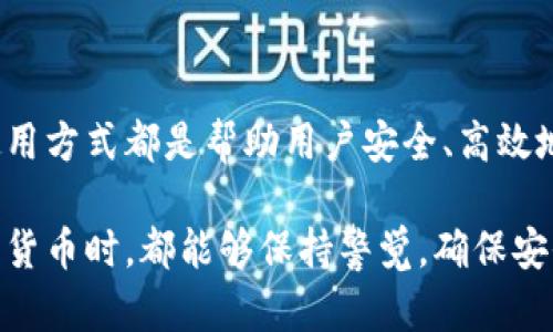   狗狗币官网及安全下载指南 / 

 guanjianci 狗狗币, Dogecoin, 数字货币, 钱包下载 /guanjianci 

### 狗狗币简介

狗狗币（Dogecoin）是基于“狗狗”表情包（Doge）而创建的一种加密货币，始于2013年。这种数字货币最初是作为一种玩笑而出现的，但随后其社区的热情和参与使其逐渐发展成一种流行的交易媒介。狗狗币的特点包括快速的交易确认时间和低交易费用，确立了它在众多加密货币中的独特地位。

狗狗币由于其友好的社区、慈善活动和积极的市场表现吸引了大量的用户和投资者。其背后有着广泛的支持基础和活跃的开发团队，使其在市场上具有一定的竞争力。

### 狗狗币的功能与用途

狗狗币的主要用途包括小额支付、打赏内容创作者、慈善捐赠等。由于其交易速度快和手续费低的特点，用户可以方便地使用狗狗币进行日常的小额交易。此外，狗狗币还被许多在线商家所接受，成为了一种广泛使用的支付手段。

### 如何下载狗狗币钱包

下载狗狗币钱包是用户开始使用狗狗币的第一步。钱包有多种类型，包括桌面钱包、移动钱包和在线钱包等。每种钱包都有其独特的特性与安全性，用户应根据自己的需求选择合适的类型。

如果你想使用狗狗币官网提供的钱包，可以遵循以下步骤进行下载：

1. **访问官网**：确保你访问的是狗狗币的官方网站，网址为 [dogecoin.com](https://dogecoin.com)。在该网站上，你可以找到所有有关狗狗币的信息以及钱包下载链接。

2. **选择适合的平台**：狗狗币官网通常会提供不同平台（如 Windows、Mac、Linux）的软件下载链接。选择与自己设备对应的版本。

3. **下载并安装**：点击下载链接后，文件会自动下载到你的设备中。下载完成后，按照提示安装钱包软件。

4. **安全设置**：首次使用时，务必设置一个强密码，并备份好你的钱包恢复密钥。请注意，将这些信息保存在安全的地方，以确保你的资产安全。

5. **开始使用**：下载完成并设置好钱包后，你就可以开始接收和发送狗狗币了。

### 常见问题解答

#### 问题1：狗狗币官网下载及安全性如何保障？

狗狗币官网下载及安全性如何保障？

安全性是数字货币用户特别关注的问题。在下载狗狗币钱包时，确保从其官方网站进行下载至关重要。狗狗币的官网是唯一可信的渠道，提供最新版本的软件和必要的安全更新。未经授权的第三方下载网站可能会嵌入恶意软件，损害用户的资产安全。

在访问狗狗币官网时，一定要检查网址的准确性，确保没有拼写错误或钓鱼网站。使用 HTTPS 加密连接也是判断网站安全性的一个重要标志。此外，用户可以参考相关的社区反馈，以确认下载链接的可靠性。

当你从官网下载钱包时，建议查看更新日志，了解当前版本的安全性和修复内容。定期更新钱包软件也是维护密码和资产安全的重要手段，因为开发团队会及时修复已知的漏洞。

#### 问题2：狗狗币的交易流程是怎样的？

狗狗币的交易流程是怎样的？

狗狗币的交易流程相对简单，用户只需遵循以下步骤即可顺利进行数字货币的买卖：

1. **创建钱包**：用户首先需要下载并创建一个狗狗币钱包，确保他们的资产安全。在钱包中，用户会获得一个独特的钱包地址，用于接收和发送狗狗币。

2. **获取狗狗币**：用户可以通过多种方式获得狗狗币，包括：
   - **购买**：用户可以通过交易所或平台以法定货币或其他数字货币购买狗狗币。
   - **挖矿**：狗狗币采用了基于Scrypt的挖矿机制，用户可以通过挖矿程序获取新生成的狗狗币。

3. **发送与接收**：用户在钱包中输入接收方的狗狗币地址和交易金额，点击发送即可完成交易。通常情况下，交易会在几分钟内得到确认。

4. **确认与查看余额**：发送交易后，用户可以在钱包中查看交易状态和余额。如果交易未能在预期时间内得到确认，用户可以查看网络状态，了解是否需要更高的手续费来加速交易。

总之，狗狗币采用的是简单明了的交易流程，使得即便是新手也能轻松上手。

#### 问题3：狗狗币的未来发展趋势如何？

狗狗币的未来发展趋势如何？

随着数字货币市场的不断演变，狗狗币作为其中的一部分，其未来发展趋势也非常引人关注。以下是对狗狗币未来发展趋势的一些预测：

1. **市值增长**：狗狗币的市场价值在过去几年间经历了剧烈波动，未来可能依然会受到市场情绪、社交媒体趋势以及大型机构投资的影响。随着越来越多的企业和平台接受狗狗币，可能会推动其市值进一步增长。

2. **功能扩展**：狗狗币的开发团队已经开始探索新的功能，如智能合约和跨链技术。随着技术的发展，狗狗币可能会有更多的应用场景，从而吸引更广泛的用户群体。

3. **社区建设**：狗狗币拥有一个充满活力的用户社区，社区成员积极参与各种活动及慈善捐赠。这种社区效应在增强狗狗币的品牌价值和用户信任的同时，也可能吸引更多的新用户。

4. **监管影响**：随着全球数字货币监管政策的逐步完善，对狗狗币的监管将可能对其使用和交易产生重要影响。抓住机遇、合规运营，可能会成为狗狗币未来发展的关键。

综合来看，狗狗币在未来仍有广阔的发展空间，但市场竞争和监管环境也将影响其未来的表现。

#### 问题4：如何安全存储狗狗币？

如何安全存储狗狗币？

安全存储狗狗币是用户必须重视的问题。以下是一些有效的存储方法，可帮助用户保护他们的数字资产：

1. **使用冷钱包**：冷钱包是指离线存储的设备或纸质钱包。冷钱包能够有效抵御网络攻击，不易被黑客入侵。因此，对于长期存储狗狗币的用户，使用冷钱包是最安全的选择。

2. **确保私钥安全**：私钥是访问钱包和进行交易的密钥，用户必须妥善保管。不能将私钥分享给任何人，最好使用密码管理工具来存储各种账号与私钥信息。

3. **启用双重认证**：对于在线钱包或交易所账户，启用双重认证可以增加账户安全性，防止未经授权的访问。这种功能能在用户登录账户时增加一个额外的安全步骤。

4. **定期备份**：用户应定期备份钱包，确保在设备故障或丢失的情况下仍能访问到狗狗币。备份数据的存储地点必须安全，避免丢失或被窃取。

5. **注意网络安全**：使用 antivirus 软件和防火墙可以保护用户免受恶意软件的侵扰。此外，一定要避免在不安全的公用网络或设备上进行交易，以保护资产安全。

通过上述措施，用户可以有效提高狗狗币的安全存储，将安全隐患降到最低。

#### 问题5：狗狗币与其他加密货币的比较如何？

狗狗币与其他加密货币的比较如何？

在数字货币市场中，狗狗币与比特币、以太坊等主流加密货币相比，有着显著的不同之处：

1. **定位与诞生**：狗狗币最初是为了娱乐和社区互动而创建的一种“玩笑币”。而比特币则是为了创造一种去中心化的货币形式，以应对传统金融制度的局限。以太坊则更注重智能合约和去中心化应用的开发。

2. **交易速度与手续费**：狗狗币的交易确认时间比比特币快得多，通常为1分钟，而比特币的确认时间在10分钟左右。此外，狗狗币的交易手续费较低，适合小额交易。而比特币交易费用较高，尤其是在网络拥堵时。

3. **供应量与通胀机制**：狗狗币没有固定的供应上限，而是会不断生成新的币，这使得它在通胀机制上与比特币（固定2100万枚）形成鲜明对比。相比之下，以太坊的发币机制也在变化之中，但仍然存在一定的供应控制。

4. **社区文化**：狗狗币拥有比较友好和开放的社区，常常参与慈善活动和集体募捐。而比特币和以太坊的社区则更加注重技术开发和应用创新。这使得狗狗币在年轻用户中更受欢迎，但在技术应用的深度上相对薄弱。

因此，狗狗币与其他主流加密货币存在明显的差异，用户可根据自己的需求选择适合的数字货币进行投资或使用。

### 结论

狗狗币作为一种独特的数字货币，有着广泛的应用前景和积极向上的社区。无论是进行交易，还是进行投资，了解狗狗币的特点和使用方式都是帮助用户安全、高效地参与数字货币市场的重要步骤。

通过本文的详细介绍，相信读者对狗狗币及其安全下载流程、使用方法、存储安全等有了更加深入的了解。希望每位用户在玩转数字货币时，都能够保持警觉，确保安全，充分利用这一新型资产的潜力。