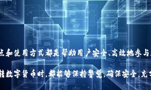   狗狗币官网及安全下载指南 / 

 guanjianci 狗狗币, Dogecoin, 数字货币, 钱包下载 /guanjianci 

### 狗狗币简介

狗狗币（Dogecoin）是基于“狗狗”表情包（Doge）而创建的一种加密货币，始于2013年。这种数字货币最初是作为一种玩笑而出现的，但随后其社区的热情和参与使其逐渐发展成一种流行的交易媒介。狗狗币的特点包括快速的交易确认时间和低交易费用，确立了它在众多加密货币中的独特地位。

狗狗币由于其友好的社区、慈善活动和积极的市场表现吸引了大量的用户和投资者。其背后有着广泛的支持基础和活跃的开发团队，使其在市场上具有一定的竞争力。

### 狗狗币的功能与用途

狗狗币的主要用途包括小额支付、打赏内容创作者、慈善捐赠等。由于其交易速度快和手续费低的特点，用户可以方便地使用狗狗币进行日常的小额交易。此外，狗狗币还被许多在线商家所接受，成为了一种广泛使用的支付手段。

### 如何下载狗狗币钱包

下载狗狗币钱包是用户开始使用狗狗币的第一步。钱包有多种类型，包括桌面钱包、移动钱包和在线钱包等。每种钱包都有其独特的特性与安全性，用户应根据自己的需求选择合适的类型。

如果你想使用狗狗币官网提供的钱包，可以遵循以下步骤进行下载：

1. **访问官网**：确保你访问的是狗狗币的官方网站，网址为 [dogecoin.com](https://dogecoin.com)。在该网站上，你可以找到所有有关狗狗币的信息以及钱包下载链接。

2. **选择适合的平台**：狗狗币官网通常会提供不同平台（如 Windows、Mac、Linux）的软件下载链接。选择与自己设备对应的版本。

3. **下载并安装**：点击下载链接后，文件会自动下载到你的设备中。下载完成后，按照提示安装钱包软件。

4. **安全设置**：首次使用时，务必设置一个强密码，并备份好你的钱包恢复密钥。请注意，将这些信息保存在安全的地方，以确保你的资产安全。

5. **开始使用**：下载完成并设置好钱包后，你就可以开始接收和发送狗狗币了。

### 常见问题解答

#### 问题1：狗狗币官网下载及安全性如何保障？

狗狗币官网下载及安全性如何保障？

安全性是数字货币用户特别关注的问题。在下载狗狗币钱包时，确保从其官方网站进行下载至关重要。狗狗币的官网是唯一可信的渠道，提供最新版本的软件和必要的安全更新。未经授权的第三方下载网站可能会嵌入恶意软件，损害用户的资产安全。

在访问狗狗币官网时，一定要检查网址的准确性，确保没有拼写错误或钓鱼网站。使用 HTTPS 加密连接也是判断网站安全性的一个重要标志。此外，用户可以参考相关的社区反馈，以确认下载链接的可靠性。

当你从官网下载钱包时，建议查看更新日志，了解当前版本的安全性和修复内容。定期更新钱包软件也是维护密码和资产安全的重要手段，因为开发团队会及时修复已知的漏洞。

#### 问题2：狗狗币的交易流程是怎样的？

狗狗币的交易流程是怎样的？

狗狗币的交易流程相对简单，用户只需遵循以下步骤即可顺利进行数字货币的买卖：

1. **创建钱包**：用户首先需要下载并创建一个狗狗币钱包，确保他们的资产安全。在钱包中，用户会获得一个独特的钱包地址，用于接收和发送狗狗币。

2. **获取狗狗币**：用户可以通过多种方式获得狗狗币，包括：
   - **购买**：用户可以通过交易所或平台以法定货币或其他数字货币购买狗狗币。
   - **挖矿**：狗狗币采用了基于Scrypt的挖矿机制，用户可以通过挖矿程序获取新生成的狗狗币。

3. **发送与接收**：用户在钱包中输入接收方的狗狗币地址和交易金额，点击发送即可完成交易。通常情况下，交易会在几分钟内得到确认。

4. **确认与查看余额**：发送交易后，用户可以在钱包中查看交易状态和余额。如果交易未能在预期时间内得到确认，用户可以查看网络状态，了解是否需要更高的手续费来加速交易。

总之，狗狗币采用的是简单明了的交易流程，使得即便是新手也能轻松上手。

#### 问题3：狗狗币的未来发展趋势如何？

狗狗币的未来发展趋势如何？

随着数字货币市场的不断演变，狗狗币作为其中的一部分，其未来发展趋势也非常引人关注。以下是对狗狗币未来发展趋势的一些预测：

1. **市值增长**：狗狗币的市场价值在过去几年间经历了剧烈波动，未来可能依然会受到市场情绪、社交媒体趋势以及大型机构投资的影响。随着越来越多的企业和平台接受狗狗币，可能会推动其市值进一步增长。

2. **功能扩展**：狗狗币的开发团队已经开始探索新的功能，如智能合约和跨链技术。随着技术的发展，狗狗币可能会有更多的应用场景，从而吸引更广泛的用户群体。

3. **社区建设**：狗狗币拥有一个充满活力的用户社区，社区成员积极参与各种活动及慈善捐赠。这种社区效应在增强狗狗币的品牌价值和用户信任的同时，也可能吸引更多的新用户。

4. **监管影响**：随着全球数字货币监管政策的逐步完善，对狗狗币的监管将可能对其使用和交易产生重要影响。抓住机遇、合规运营，可能会成为狗狗币未来发展的关键。

综合来看，狗狗币在未来仍有广阔的发展空间，但市场竞争和监管环境也将影响其未来的表现。

#### 问题4：如何安全存储狗狗币？

如何安全存储狗狗币？

安全存储狗狗币是用户必须重视的问题。以下是一些有效的存储方法，可帮助用户保护他们的数字资产：

1. **使用冷钱包**：冷钱包是指离线存储的设备或纸质钱包。冷钱包能够有效抵御网络攻击，不易被黑客入侵。因此，对于长期存储狗狗币的用户，使用冷钱包是最安全的选择。

2. **确保私钥安全**：私钥是访问钱包和进行交易的密钥，用户必须妥善保管。不能将私钥分享给任何人，最好使用密码管理工具来存储各种账号与私钥信息。

3. **启用双重认证**：对于在线钱包或交易所账户，启用双重认证可以增加账户安全性，防止未经授权的访问。这种功能能在用户登录账户时增加一个额外的安全步骤。

4. **定期备份**：用户应定期备份钱包，确保在设备故障或丢失的情况下仍能访问到狗狗币。备份数据的存储地点必须安全，避免丢失或被窃取。

5. **注意网络安全**：使用 antivirus 软件和防火墙可以保护用户免受恶意软件的侵扰。此外，一定要避免在不安全的公用网络或设备上进行交易，以保护资产安全。

通过上述措施，用户可以有效提高狗狗币的安全存储，将安全隐患降到最低。

#### 问题5：狗狗币与其他加密货币的比较如何？

狗狗币与其他加密货币的比较如何？

在数字货币市场中，狗狗币与比特币、以太坊等主流加密货币相比，有着显著的不同之处：

1. **定位与诞生**：狗狗币最初是为了娱乐和社区互动而创建的一种“玩笑币”。而比特币则是为了创造一种去中心化的货币形式，以应对传统金融制度的局限。以太坊则更注重智能合约和去中心化应用的开发。

2. **交易速度与手续费**：狗狗币的交易确认时间比比特币快得多，通常为1分钟，而比特币的确认时间在10分钟左右。此外，狗狗币的交易手续费较低，适合小额交易。而比特币交易费用较高，尤其是在网络拥堵时。

3. **供应量与通胀机制**：狗狗币没有固定的供应上限，而是会不断生成新的币，这使得它在通胀机制上与比特币（固定2100万枚）形成鲜明对比。相比之下，以太坊的发币机制也在变化之中，但仍然存在一定的供应控制。

4. **社区文化**：狗狗币拥有比较友好和开放的社区，常常参与慈善活动和集体募捐。而比特币和以太坊的社区则更加注重技术开发和应用创新。这使得狗狗币在年轻用户中更受欢迎，但在技术应用的深度上相对薄弱。

因此，狗狗币与其他主流加密货币存在明显的差异，用户可根据自己的需求选择适合的数字货币进行投资或使用。

### 结论

狗狗币作为一种独特的数字货币，有着广泛的应用前景和积极向上的社区。无论是进行交易，还是进行投资，了解狗狗币的特点和使用方式都是帮助用户安全、高效地参与数字货币市场的重要步骤。

通过本文的详细介绍，相信读者对狗狗币及其安全下载流程、使用方法、存储安全等有了更加深入的了解。希望每位用户在玩转数字货币时，都能够保持警觉，确保安全，充分利用这一新型资产的潜力。