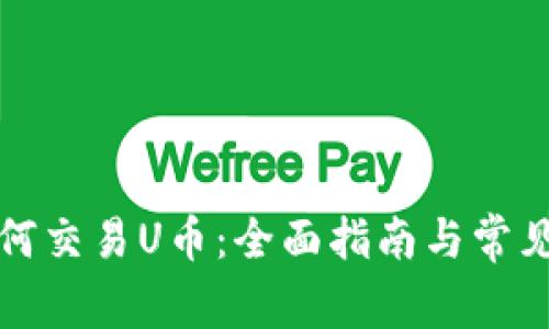 TP钱包如何交易U币：全面指南与常见问题解答