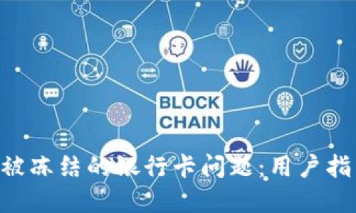 如何处理BTC被冻结的银行卡问题：用户指南与解决方案