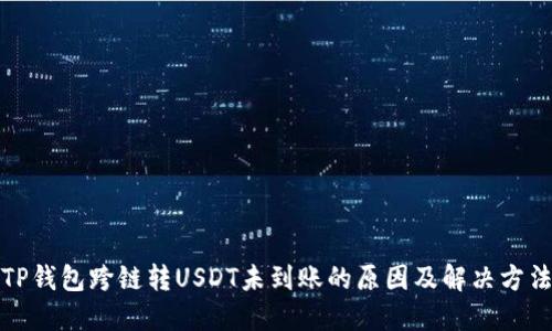 TP钱包跨链转USDT未到账的原因及解决方法