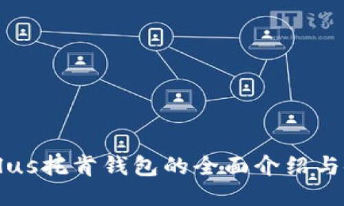 区块链Plus托肯钱包的全面介绍与使用指南