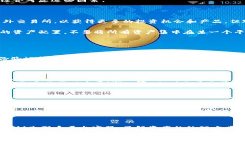   虚拟币交易：是否应该选择国外交易所？ / 

 guanjianci 虚拟币, 交易所, 国外交易, 加密货币 /guanjianci 

在当今数字经济的背景下，虚拟币（加密货币）的交易日益频繁。很多投资者面临选择的问题：是选择国内交易所还是国外交易所？这个问题不仅涉及到交易的便利性和手续费，还关系到资产的安全性、流动性以及市场的透明度。本文将深入探讨这一话题，帮助你做出明智的决策。

一、国内交易所与国外交易所的基本区别

国内交易所和国外交易所在功能和服务上有一些明显的区别。首先，国内交易所通常受到更严格的监管，而国外交易所则在某些情况下可能更加灵活。这一差异可能会影响交易的合规性和交易体量。其次，国外交易所往往提供更多的币种选择和更高的流动性，许多新兴的虚拟币往往只在国外的平台上交易。

例如，国内的交易所比较受限于国家政策，许多创新型的虚拟币未必能够在国内平台上交易。这就导致了一个现象：一些用户为了获得更多的投资机会，不得不选择国外交易所。然而，国内的交易所相对来说监管较强，用户的资产安全性相对较高，而国外的交易所则在这一点上可能存在一定的风险。

二、国外交易所的优势

国外交易所的优势主要体现在以下几个方面：

ul
listrong币种选择丰富：/strong国外交易所通常支持多个虚拟币的交易，用户可以在一个平台上找到更多的投资机会，包括一些新兴的、尚未在国内交易所上市的币种。/li
listrong流动性强：/strong国外交易所尤其是大型交易所，如Binance、Coinbase等，拥有巨大的用户基础和交易量，能够提供更强的流动性。这对于大宗交易或高频交易的投资者来说，无疑是一个利好因素。/li
listrong全球化视角：/strong国外交易所的用户来自全球各地，这在一定程度上可以减小局部市场的波动，提高市场的稳定性。/li
listrong创新产品：/strong国外交易所经常推出新的金融产品和创新的交易模式，如期权、杠杆交易等，给予用户更多的投资选择。/li
/ul

三、国外交易的风险

虽然选择国外交易所有其优势，但也需要注意潜在的风险：

ul
listrong法律和合规性风险：/strong国内对虚拟币的监管政策相对明确，而国外交易所的合规性可能因地域不同而存在差异，用户在选择时需谨慎了解相关法规。/li
listrong安全性问题：/strong在历史上，许多国外交易所曾遭遇黑客攻击，导致用户资产丢失，虽然许多平台已经加强了安全措施，但风险依然存在。/li
listrong交易费用：/strong有些国外交易所的手续费可能相对较高，用户在交易过程中需仔细计算成本。/li
listrong市场操纵风险：/strong由于一些国外交易所的监管相对宽松，可能存在人为操纵市场的现象，用户在交易时要保持警惕。/li
/ul

四、国内交易所的优劣势

回到国内交易所，其实国内也有一些优势：

ul
listrong合规风险较小：/strong国内交易所一般需遵循较严格的合规法规，用户的法律风险相对较低。/li
listrong用户体验：/strong由于国内的用户基础庞大，很多平台提供非常友好的用户体验，比如简洁的界面和便捷的操作，无需过多学习即可上手。/li
listrong客服支持：/strong国内交易所相对较容易联系到客服，如果用户在交易中遇到问题，可以较快获得帮助。/li
/ul

当然，国内交易所也有其不足之处，例如币种选择相对单一、流动性可能不如国外大交易所等。因此，用户在评估选择交易所时，需要综合考虑这些因素。

五、总结与建议

综合来看，是选择国内交易所还是国外交易所，取决于用户的个人情况和风险承受能力。对于风险承受能力较强的用户，可以考虑国外交易所，以获得更多的投资机会和产品。但对于偏好稳健投资的用户，选择国内交易所无疑是更为安全的方案。

所以，建议用户在选择交易所时，首先要了解其法律地位、合规性以及安全保障措施。同时，建议投资者应根据自己的需求，进行合理的资产配置，不要将所有资产集中在某一个平台或币种上，以降低风险。

常见问题解答

1. 国外交易所的安全性如何？
选择国外交易所时，安全性是最重要的因素之一。比较知名的交易所如Binance和Coinbase一般拥有较强的安全架构，包括多重身份验证和冷钱包存储用户资产等。然而，也有一些小平台相对不够成熟，用户在选择交易所时，应查验其安全历史和采用的安全措施。
此外，用户应始终保持警惕，不要将所有资产放在同一交易所，定期更换密码，使用高强度的密码，必要时启用硬件钱包等提升资产安全性的方法。

2. 如何选择合适的交易所？
选择合适的交易所需要考虑多个因素，包括法规合规性、交易费用、可交易币种、用户体验、客服支持等。用户应在充分调研后，选择一个合适自己的平台。在此基础上，还可了解平台的用户反馈及问题处理能力，避免因平台的不稳定影响自己的投资。

3. 适合新手的交易所有哪些？
对于新手用户，可以选择一些用户体验友好、操作简单且提供中文服务的交易所，如火币网、币安等。同时，这些平台还会提供学习资料和帮助新手快速上手的教程，有助于降低学习成本。

4. 如何降低在交易所的风险？
为了降低在交易所的风险，建议用户不要将所有资产集中于单一平台。应定期分散投资于多个币种，并使用二步验证等安全措施。同时，建议每月定期检查交易记录，保持警惕，确保账户安全，及时检测异常情况。

5. 如果国内交易所关闭，怎么办？
如果国内交易所关闭，用户的资产安全将面临风险。建议用户在交易前仔细阅读交易所的使用条款和风险提示。如果交易所关闭后，建议先联系平台客服，了解资产的处理方案。同时，用户在进入市场之前，始终应做好资产的合理分配与风险控制，以应对各种突发情况。

总而言之，无论是选择国内还是国外交易所，都应根据个人需求做好设计选择，确保自己在交易过程中的安全与收益。选择合适的平台后，切记利用好市场机会，理性投资，获取更高的回报。希望本文能为您的投资决策提供帮助。