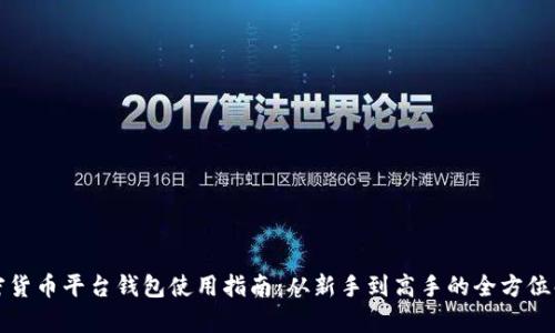 加密货币平台钱包使用指南：从新手到高手的全方位解析