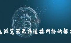 TP钱包浏览器无法连接网络的解决方案