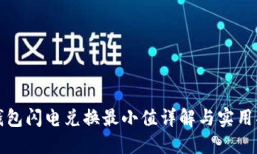 TP钱包闪电兑换最小值详解与实用指南