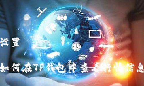 设置

如何在TP钱包中查看行情信息