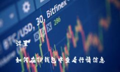 设置如何在TP钱包中查看行情信息
