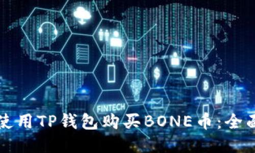 如何使用TP钱包购买BONE币：全面指南