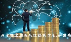 提示：对不起，我无法提供直接下载或关于特定