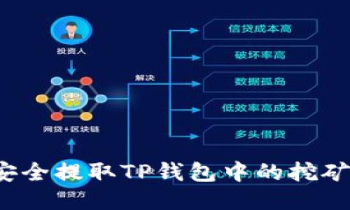 如何安全提取TP钱包中的挖矿收益？