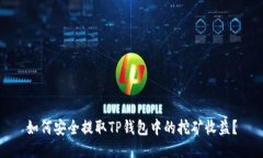 如何安全提取TP钱包中的挖矿收益？
