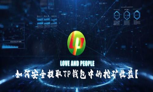 如何安全提取TP钱包中的挖矿收益？