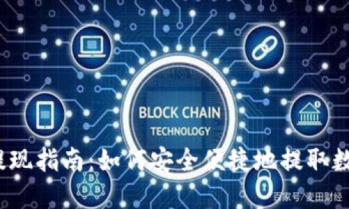 TP钱包提现指南：如何安全便捷地提取数字资产？