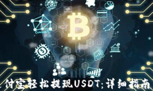 
如何通过支付宝轻松提现USDT：详细指南与实用技巧