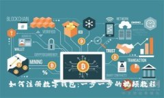 如何注册数字钱包：一步一步的视频教程