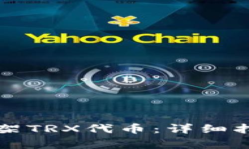 如何在TP钱包中下架TRX代币：详细指南与常见问题解答