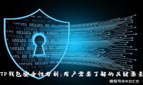 TP钱包安全性分析：用户需要了解的关键要素